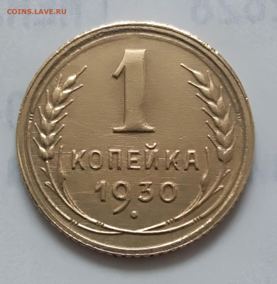1 копеек 1930 года до 10.03.2020 года  22-30 - IMG_20200304_104535