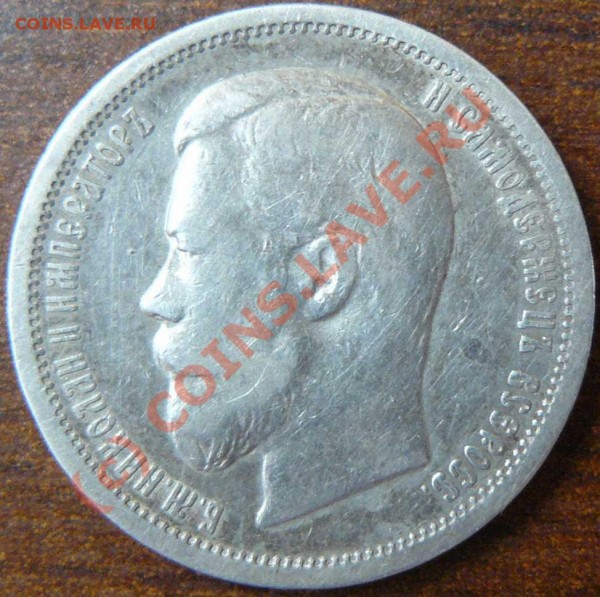 50к 1900г. - царские 50к. лицев.