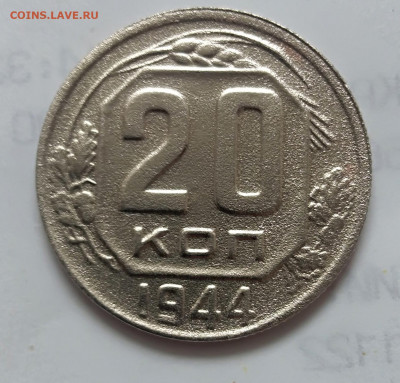 20 копеек 1944 года в хорошая до 10 03 2020 года 22 30 - IMG_20200304_111651