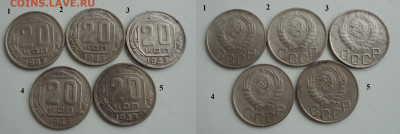 20 копеек 1943г 5 шт. помогите с определением разновидностей - DSC020490