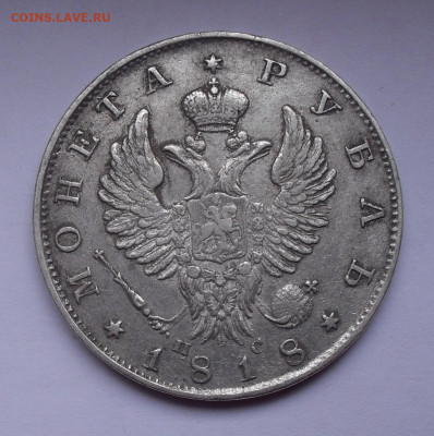 Рубль 1818 года ПС. До 5.03.2020 г. - SDC14219.JPG