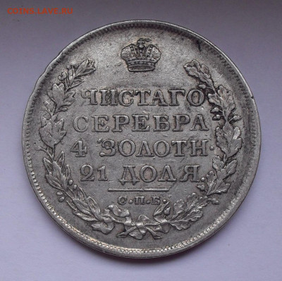 Рубль 1819 года ПС. До 5.03.2020 г. - SDC14220.JPG