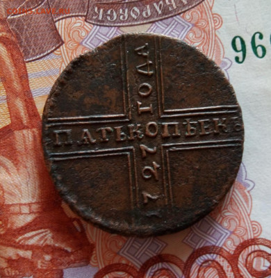 5 КОПЕЕК 1727г НД отличный рельеф до 05.03.20 - IMG_20200304_100135