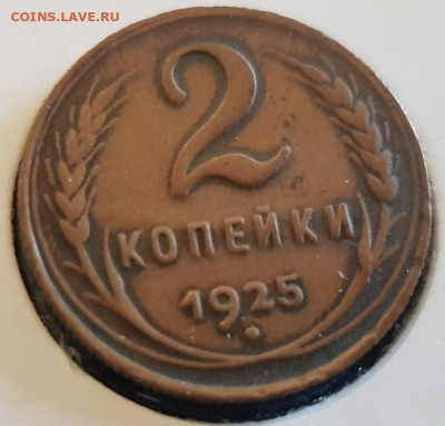 2 копейки 1925 года - 171505234