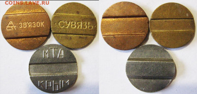 Жетоны связи  Украина, Крым 3 шт До  06-03 В 22-00 Мск - жетоны свзь