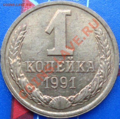 1 копейка 1991 л - DSC01975.JPG