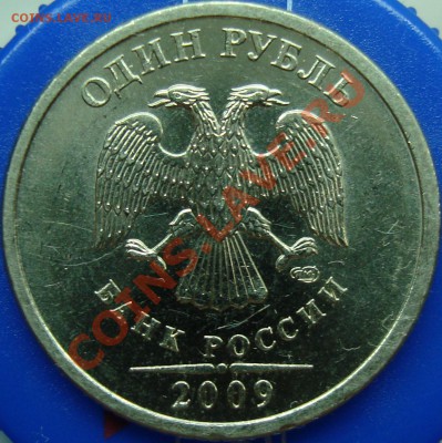 1 рубль 2009 спмд шт. С-2.33Б II - DSC01980.JPG