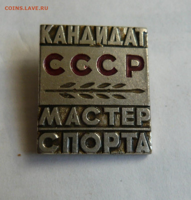 Знак КМС СССР. Тяж. До 07.03.20 в 22-00 - P1060606.JPG