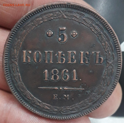5 копеек 1861 ЕМ - 20200303_152525