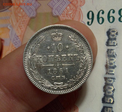 10 КОПЕЕК 1861г остаточный блеск с 200 на сутки до 05.03.20 - IMG_20200304_123835