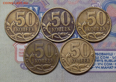 50 копеек 1999М + 2002М  100 штук. Фикс. - DSCN0764.JPG