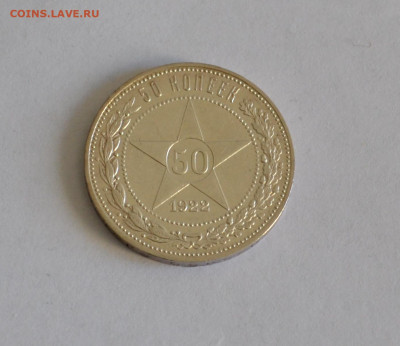 50 копеек 1922 г ПЛ до 06.03.2020 в 20-00 - DSC_1872.JPG