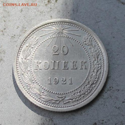 20 копеек 1921 год - IMG_0324.JPG