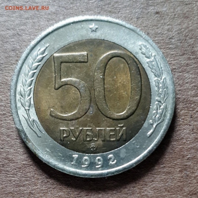 50 рублей 1992 ММД 07.03. 22-30 - 20200304_143416