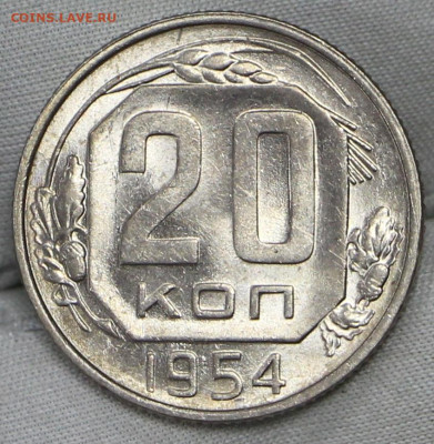 20 копеек 1954 года. UNC- 10.03.20 в 22.00 - 6,02,20 042