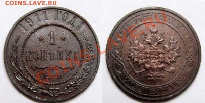 1 копейка 1911 СПБ Хорошая! до 24.08.2011 21-30 мск. - 1к.1911