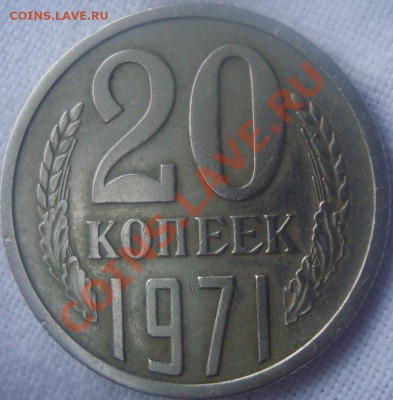 20 копеек 1971 года до 24 августа 2011 в 21-00 по Москве - DSC03395.JPG
