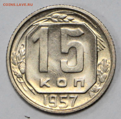 15 коп. 1957 года UNC- 10.03.20 в 22.00 - 13,02,20 016