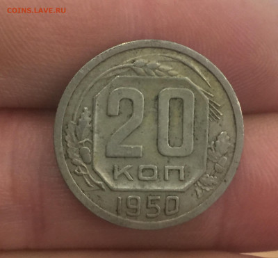 20 копеек 1950 год.Сохран. Не копанная. - 6FF75114-2DAA-460F-89D7-0FEFE3364C63