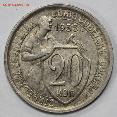 20 коп. 1933 года отличная- 10.03.20 в 22.00 - 13,02,20 028