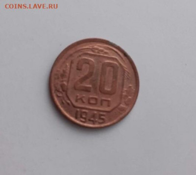 20 копеек 1945. До 10.03.2020 22:00 - image