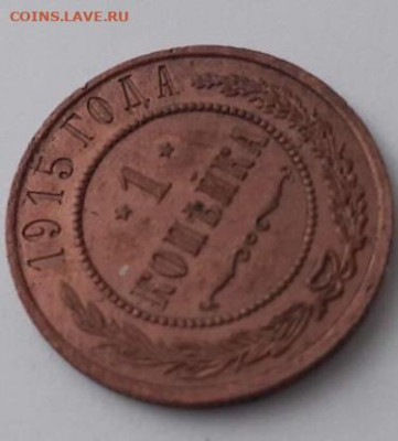 1 копейка 1915. До 10.03.2020 22:00 - image