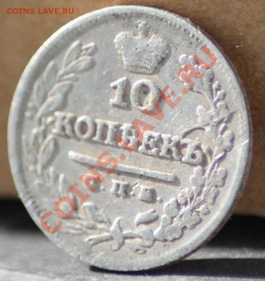 10 копеек 1825 спб нг R1 до 24.08.11 по 21.00 мск - IMG_5620.JPG