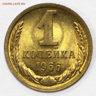 1 коп. 1966 года ШТ 1.32 UNC- 10.03.20 в 22.00 - 3,03,20 001