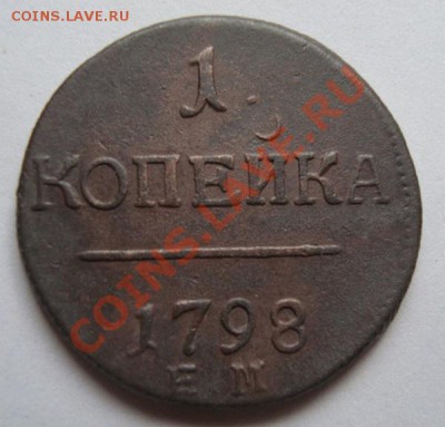----------КОПЕЙКА 1798г ЕМ-----------до 25.08.11г - DSC05716.JPG