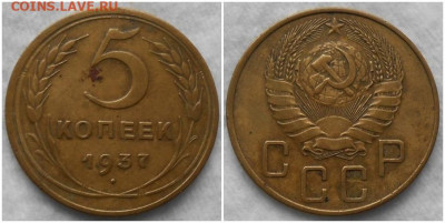 5 копеек 1937 хорошая до 9.03.2020 в 22:00м - ршльолллрае