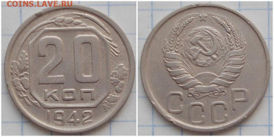 20 копеек 1942 хорошая до 9.03.2020 в 22:00м - енгшлпнргошшома