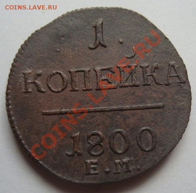 ----------КОПЕЙКА 1800г ЕМ-----------до 25.08.11г - DSC05756.JPG