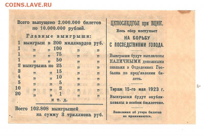 Лотерея 1923. 10 рублей. ЦКПоследгол.   08.03 - 222 021