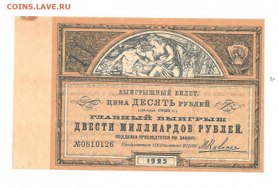 Лотерея 1923. 10 рублей. ЦКПоследгол.   08.03 - 222 020