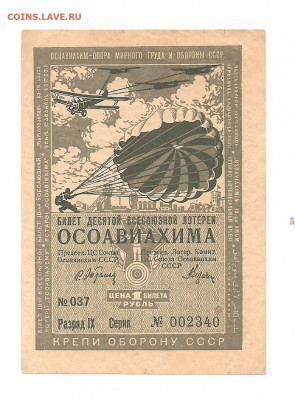 Лотерея.ОСОАВИАХИМ. 10 ВЫПУСК 1руб   08.03 - 222 026