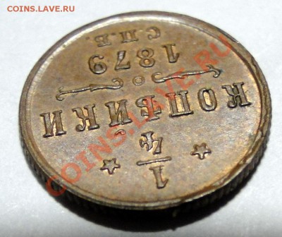 4 копейки -----1879 R1----- Отличная! до 24.08 в 22.00мск - DSC03050.JPG