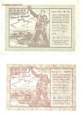 Лотерея ОСОАВИАХИМА 1рубль и 3 рубля 1937 - 222 002