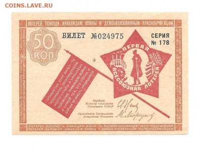 Лотерея.Помощи инвалидам войны. 50 копеек. 1931   08.03 - 222 008