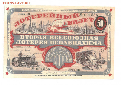 Лотерея ОСОАВИАХИМа 50 копеек. 1927.   08.03 - 222 010