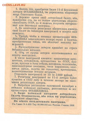 Лотерея ОСОАВИАХИМа 1 рубль.1936   08.03 - 222 013