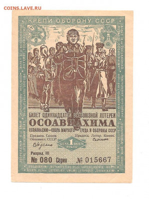 Лотерея ОСОАВИАХИМа 1 рубль.1936   08.03 - 222 012