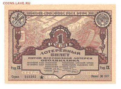 Лотерея.ОСОАВИАХИМа. 1 рубль. 1930    08.03 - 222 018