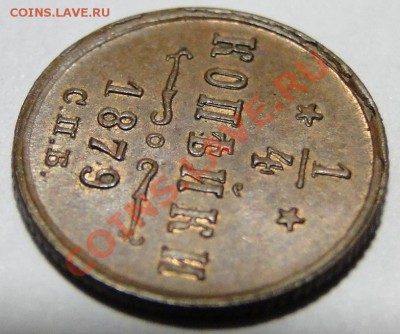 4 копейки -----1879 R1----- Отличная! до 24.08 в 22.00мск - DSC03061.JPG