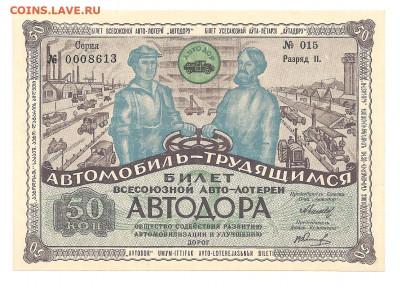 Лотерея АВТОДОРА. 50 копеек. 1930   08.03 - 222 004