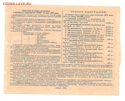 Лотерея АВТОДОРА . 50 КОПЕЕК.1928   08.03 - 222 007