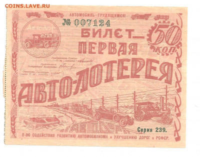 Лотерея АВТОДОРА . 50 КОПЕЕК.1928   08.03 - 222 006