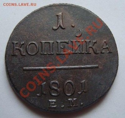 ----------КОПЕЙКА 1801г ЕМ-----------до 25.08.11г - DSC05758.JPG