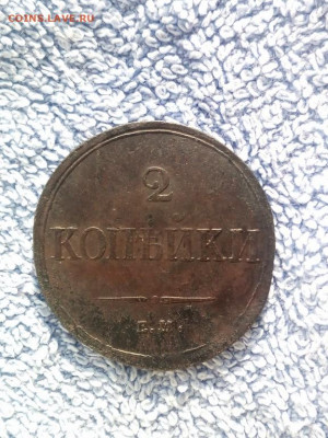 2 копейки 1839 года ЕМ НА, до 10.03 в 22:00 по Москве - 2 коп 1839 ем на  12 [1024x768]