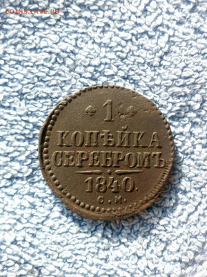1 копейка серебром 1840 года СМ, до 10.03 в 22:00 по Москве - 1 коп серебр 1840 см 01 [1024x768]