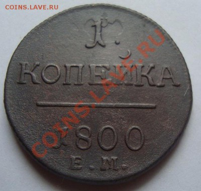 ----------КОПЕЙКА 1800г ЕМ-БРАК-----------до 25.08.11г - DSC05760.JPG